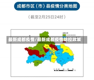 最新成都疫情/最新成都疫情防控政策-第2张图片-建明新闻