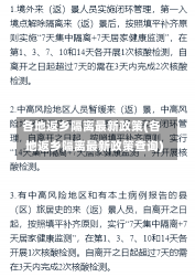 各地返乡隔离最新政策(各地返乡隔离最新政策查询)-第3张图片-建明新闻