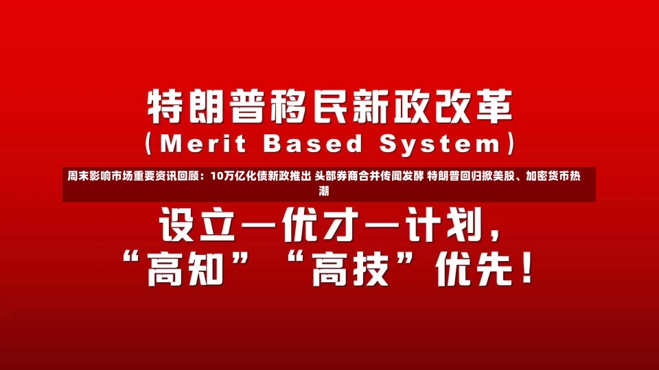 周末影响市场重要资讯回顾：10万亿化债新政推出 头部券商合并传闻发酵 特朗普回归掀美股、加密货币热潮-第1张图片-建明新闻