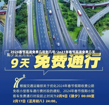 2024春节高速免费几号到几号/2o21年春节高速免费几天-第2张图片-建明新闻