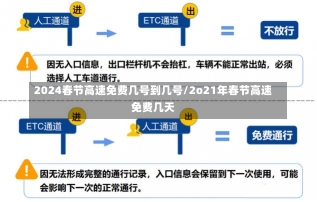 2024春节高速免费几号到几号/2o21年春节高速免费几天-第1张图片-建明新闻