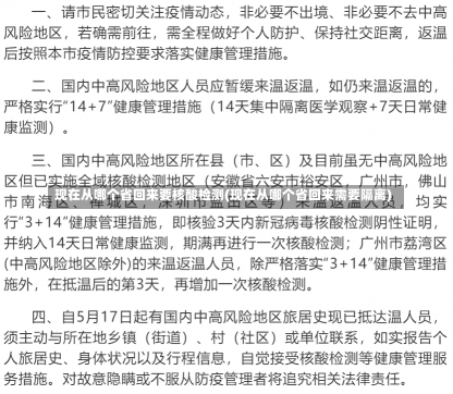 现在从哪个省回来要核酸检测(现在从哪个省回来需要隔离)-第3张图片-建明新闻