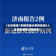 【北京新增1例新冠确诊病例密接9人,北京新增密切接触者】-第1张图片-建明新闻