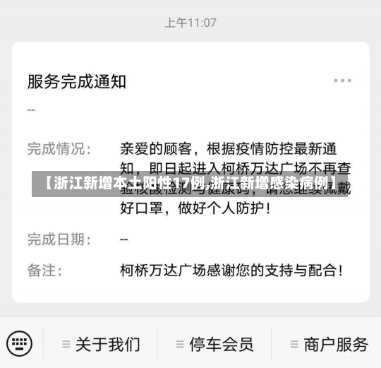 【浙江新增本土阳性17例,浙江新增感染病例】-第2张图片-建明新闻