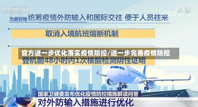 官方进一步优化落实疫情防控/进一步完善疫情防控-第3张图片-建明新闻