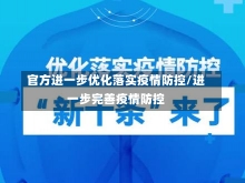 官方进一步优化落实疫情防控/进一步完善疫情防控-第1张图片-建明新闻