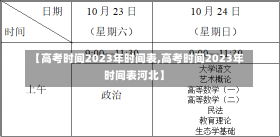 【高考时间2023年时间表,高考时间2023年时间表河北】-第2张图片-建明新闻