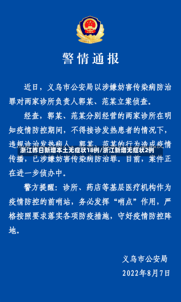 浙江昨日新增本土无症状18例/浙江新增无症状2例-第2张图片-建明新闻