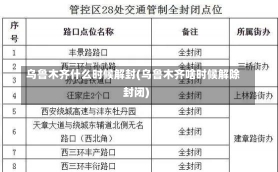 乌鲁木齐什么时候解封(乌鲁木齐啥时候解除封闭)-第1张图片-建明新闻