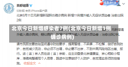 北京今日新增感染者7例(北京今日新增1例确诊病例)-第1张图片-建明新闻