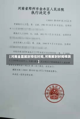 【河南全面解封预估时间,河南解封时间预测】-第1张图片-建明新闻