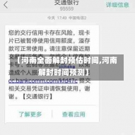 【河南全面解封预估时间,河南解封时间预测】-第2张图片-建明新闻