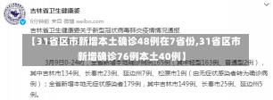 【31省区市新增本土确诊48例在7省份,31省区市新增确诊76例本土40例】-第2张图片-建明新闻