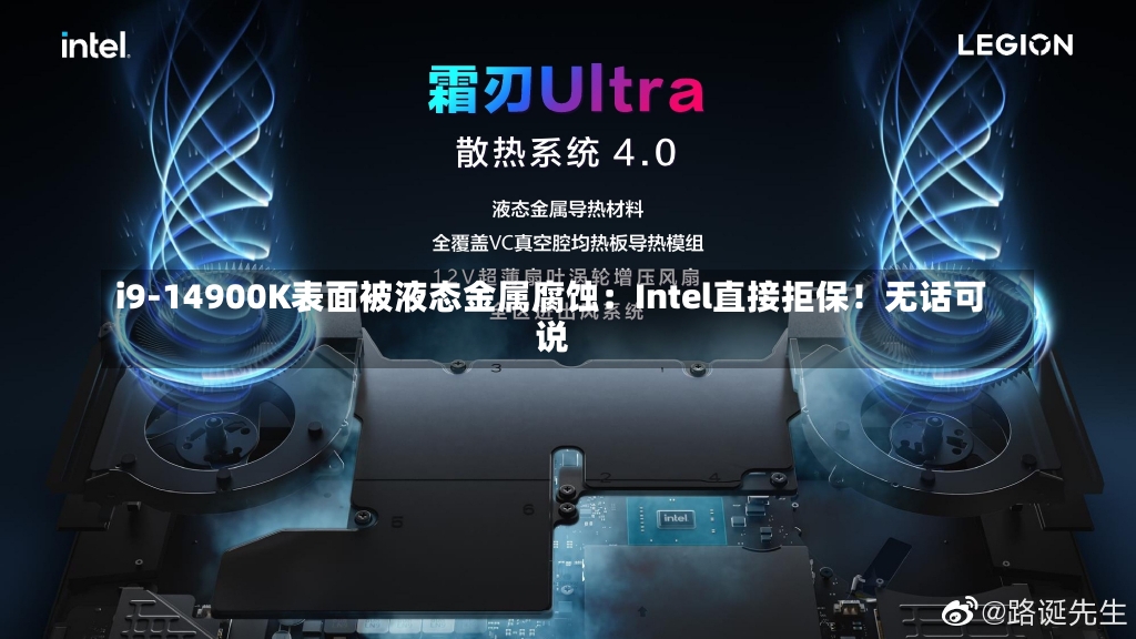 i9-14900K表面被液态金属腐蚀：Intel直接拒保！无话可说-第2张图片-建明新闻