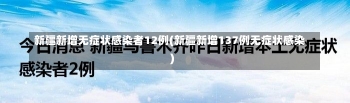 新疆新增无症状感染者12例(新疆新增137例无症状感染)-第2张图片-建明新闻