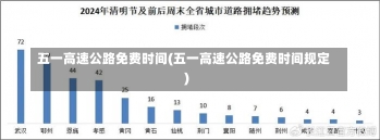 五一高速公路免费时间(五一高速公路免费时间规定)-第2张图片-建明新闻