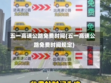 五一高速公路免费时间(五一高速公路免费时间规定)-第1张图片-建明新闻