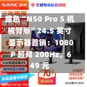 盛色“N50 Pro 5 机械臂版”24.5 英寸显示器首销：1080P 超频 200Hz，649 元-第1张图片-建明新闻