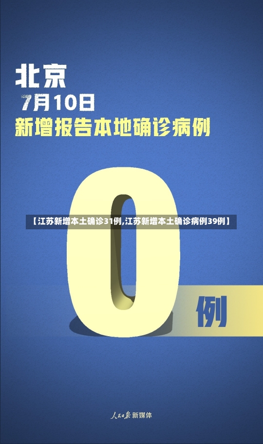 【江苏新增本土确诊31例,江苏新增本土确诊病例39例】-第1张图片-建明新闻