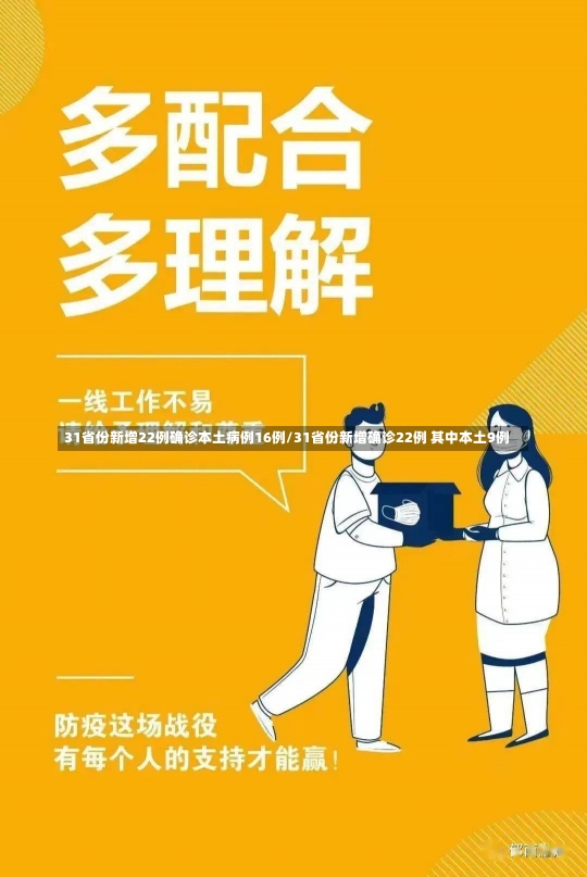 31省份新增22例确诊本土病例16例/31省份新增确诊22例 其中本土9例-第1张图片-建明新闻