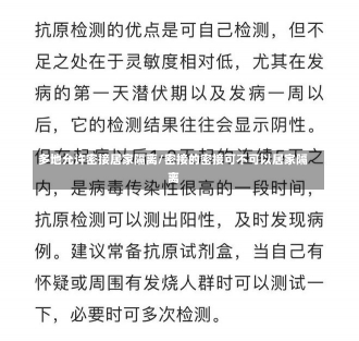 多地允许密接居家隔离/密接的密接可不可以居家隔离-第1张图片-建明新闻