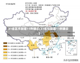 31省区市新增11例确诊(31省份新增11例确诊)-第1张图片-建明新闻