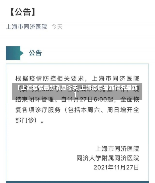 【上海疫情最新消息今天,上海疫情最新情况最新】-第1张图片-建明新闻