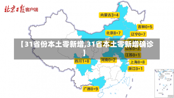 【31省份本土零新增,31省本土零新增确诊】-第3张图片-建明新闻