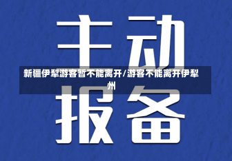 新疆伊犁游客暂不能离开/游客不能离开伊犁州-第2张图片-建明新闻