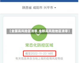 【全国高风险区清零,全部高风险地区清零】-第3张图片-建明新闻