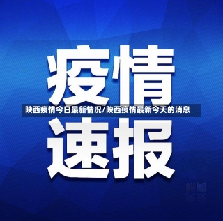 陕西疫情今日最新情况/陕西疫情最新今天的消息-第1张图片-建明新闻