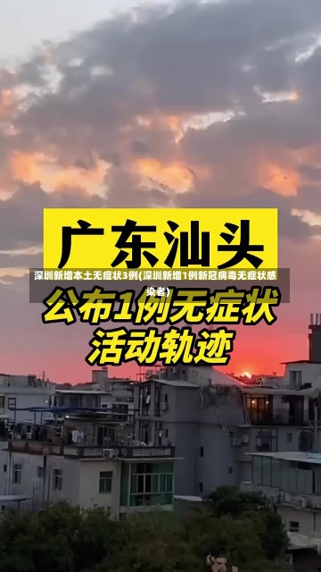 深圳新增本土无症状3例(深圳新增1例新冠病毒无症状感染者)-第1张图片-建明新闻