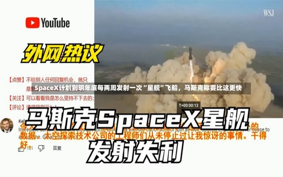 SpaceX计划到明年底每两周发射一次“星舰”飞船，马斯克称要比这更快-第1张图片-建明新闻