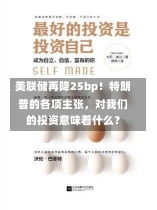 美联储再降25bp！特朗普的各项主张，对我们的投资意味着什么？-第1张图片-建明新闻