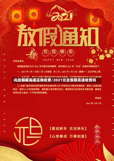 元旦假期高速正常收费/2021元旦假期高速收费吗-第1张图片-建明新闻