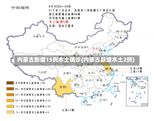 内蒙古新增15例本土确诊(内蒙古新增本土2例)-第2张图片-建明新闻