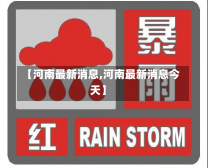 【河南最新消息,河南最新消息今天】-第1张图片-建明新闻