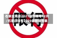 石家庄限号2021最新限号12月/石家庄限号2020最新限号表-第2张图片-建明新闻