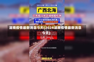 湖南疫情最新消息今天(2024湖南疫情最新消息今天)-第2张图片-建明新闻