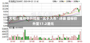 大和：维持中升控股“优于大市”评级 目标价升至17.2港元-第1张图片-建明新闻