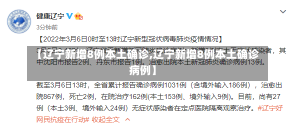 【辽宁新增8例本土确诊,辽宁新增8例本土确诊病例】-第3张图片-建明新闻