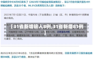 【31省新增输入8例,31省新增81例】-第1张图片-建明新闻