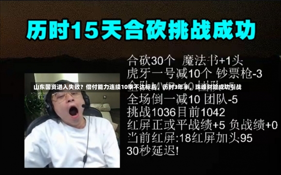 山东国资进入失败？偿付能力连续10季不达标后，历时3年半，珠峰财险成功引战-第2张图片-建明新闻