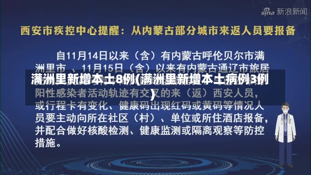 满洲里新增本土8例(满洲里新增本土病例3例)-第1张图片-建明新闻