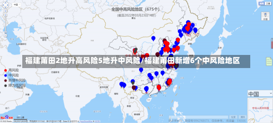 福建莆田2地升高风险5地升中风险/福建莆田新增6个中风险地区-第2张图片-建明新闻