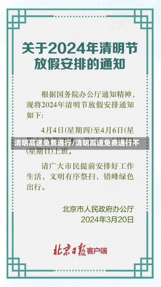 清明高速免费通行/清明高速免费通行不-第3张图片-建明新闻