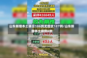 山东新增本土确诊106例无症状107例/山东新增本土病例6例-第2张图片-建明新闻