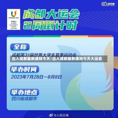 出入成都最新通知今天/出入成都最新通知今天大运会-第2张图片-建明新闻