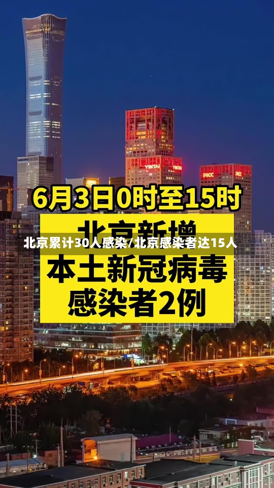 北京累计30人感染/北京感染者达15人-第1张图片-建明新闻