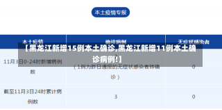 【黑龙江新增15例本土确诊,黑龙江新增11例本土确诊病例!】-第3张图片-建明新闻